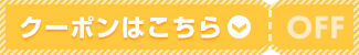 クーポンはこちら